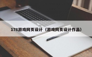 蓬莱178游戏网页设计（游戏网页设计作品）
