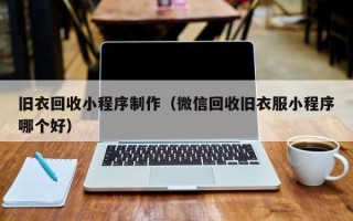 蓬莱旧衣回收小程序制作（微信回收旧衣服小程序哪个好）