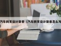 蓬莱汽车网页设计背景（汽车网页设计背景怎么写）