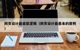 蓬莱网页设计最底层逻辑（网页设计最基本的原则）