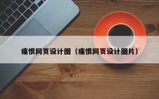 蓬莱痛恨网页设计图（痛恨网页设计图片）