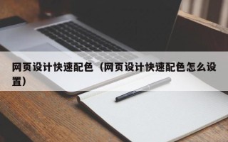 蓬莱网页设计快速配色（网页设计快速配色怎么设置）