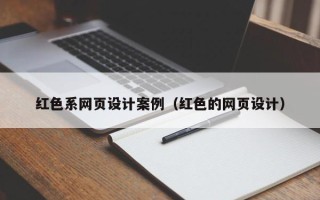 蓬莱红色系网页设计案例（红色的网页设计）