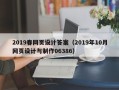 蓬莱2019春网页设计答案（2019年10月网页设计与制作06386）