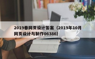 蓬莱2019春网页设计答案（2019年10月网页设计与制作06386）