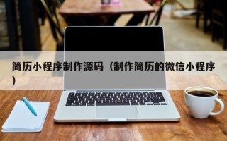 蓬莱简历小程序制作源码（制作简历的微信小程序）