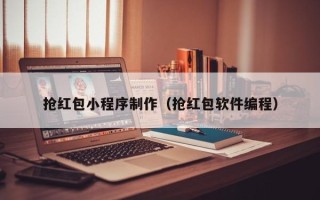 蓬莱抢红包小程序制作（抢红包软件编程）