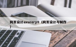 蓬莱网页设计axurerp9（网页设计与制作）