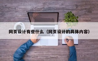 蓬莱网页设计有些什么（网页设计的具体内容）