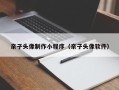 蓬莱亲子头像制作小程序（亲子头像软件）