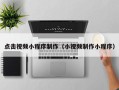蓬莱点击视频小程序制作（小视频制作小程序）