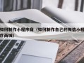 蓬莱如何制作小程序商（如何制作自己的微信小程序商城）