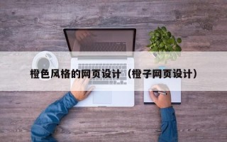 蓬莱橙色风格的网页设计（橙子网页设计）