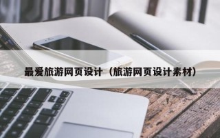 蓬莱最爱旅游网页设计（旅游网页设计素材）